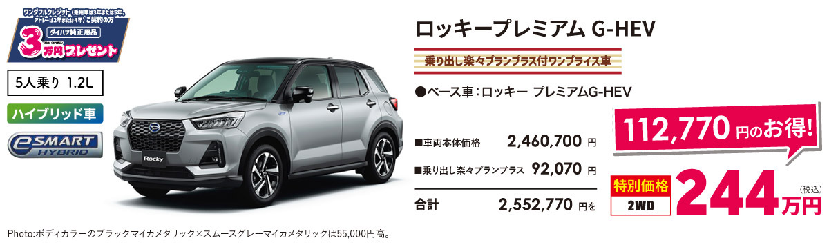 ロッキープレミアム G-HEV